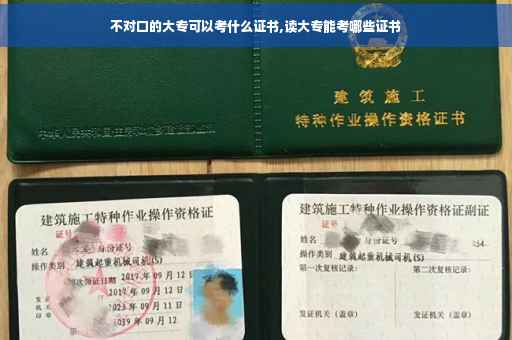 不对口的大专可以考什么证书,读大专能考哪些证书