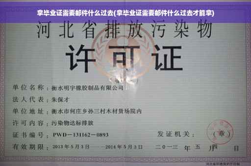 拿毕业证需要邮件什么过去(拿毕业证需要邮件什么过去才能拿)