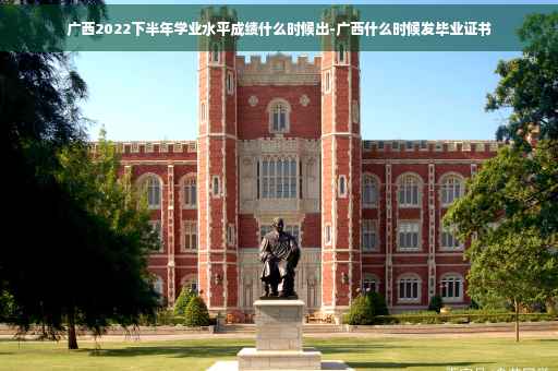 广西2022下半年学业水平成绩什么时候出-广西什么时候发毕业证书