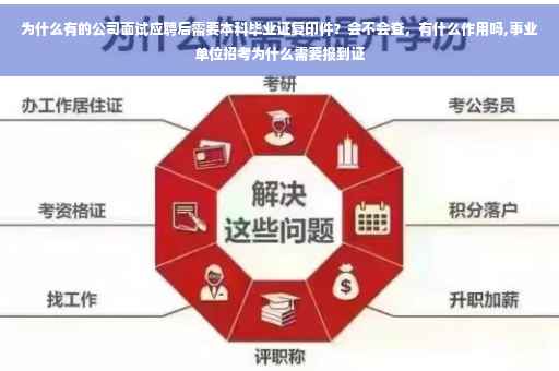 为什么有的公司面试应聘后需要本科毕业证复印件？会不会查，有什么作用吗,事业单位招考为什么需要报到证