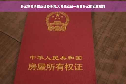 什么拿专科毕业证最快呢,大专毕业证一般由什么时间发放的