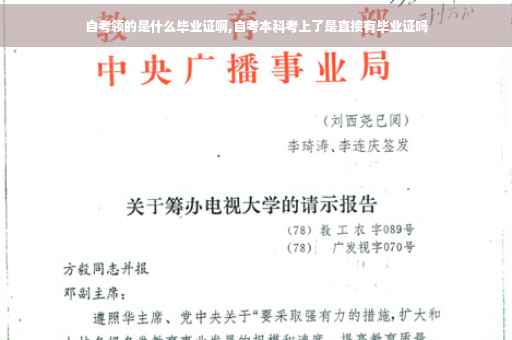 自考领的是什么毕业证啊,自考本科考上了是直接有毕业证吗