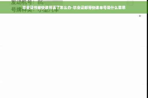 毕业证书被快递寄丢了怎么办-毕业证邮寄快递单号是什么意思