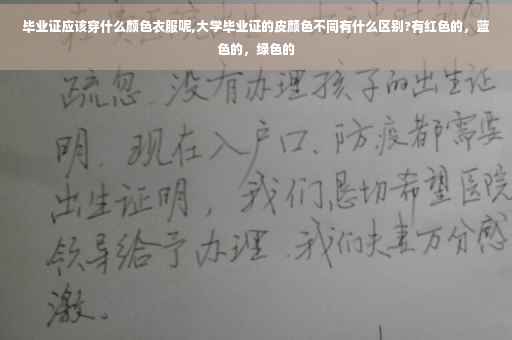 毕业证应该穿什么颜色衣服呢,大学毕业证的皮颜色不同有什么区别?有红色的，蓝色的，绿色的