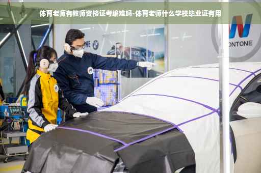 体育老师有教师资格证考编难吗-体育老师什么学校毕业证有用