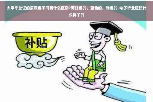 大学毕业证的皮颜色不同有什么区别?有红色的，蓝色的，绿色的-电子毕业证长什么样子的