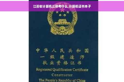 江苏省计算机三级考什么,计算机证书本子