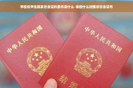 学校给学生颁发毕业证的条件是什么-体校什么时候给毕业证书 学校给学生颁发毕业证的条件是什么-体校什么时候给毕业证书