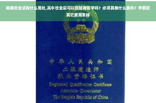 越南毕业证有什么用处,高中毕业后可以到越南留学吗？必须具备什么条件？学费和其它费用怎样