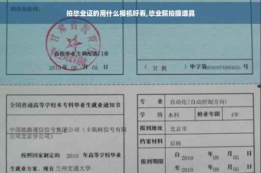 拍毕业证的用什么相机好看,毕业照拍摄道具