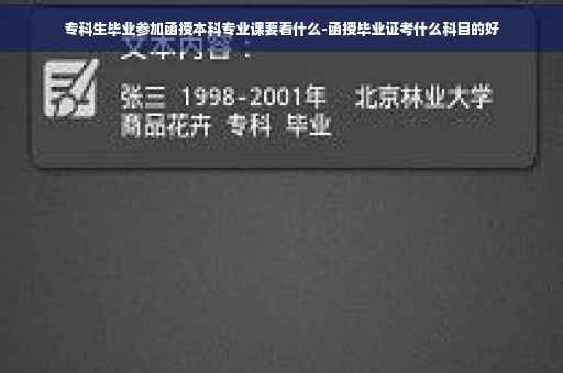 专科生毕业参加函授本科专业课要看什么-函授毕业证考什么科目的好