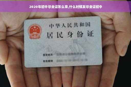 2020年初中毕业证怎么拿,什么时候发毕业证初中