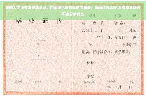 我的大学没有发我毕业证，档案里也没有我的学籍表，请问该怎么办,没有毕业证会不会影响什么