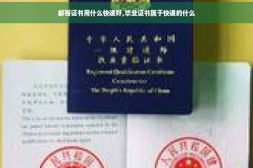 邮寄证书用什么快递好,毕业证书属于快递的什么