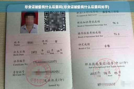 毕业证被偷有什么后果吗(毕业证被偷有什么后果吗知乎)