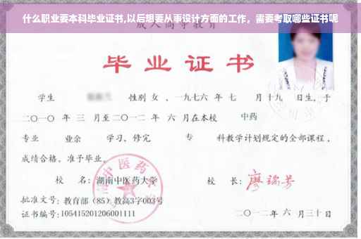 什么职业要本科毕业证书,以后想要从事设计方面的工作，需要考取哪些证书呢