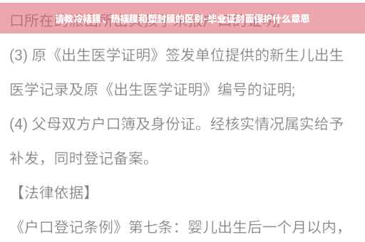 请教冷裱膜、热裱膜和塑封膜的区别-毕业证封面保护什么意思