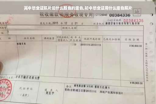 高中毕业证照片是什么颜色的底色,初中毕业证用什么底色照片