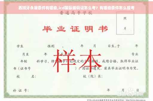 西班牙永居条件有哪些,icd国际编码证怎么考？有哪些条件怎么报考
