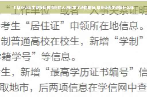 5 毕业证丢失登报后被捡到的人送回来了还能用吗,毕业证丢失登报什么样