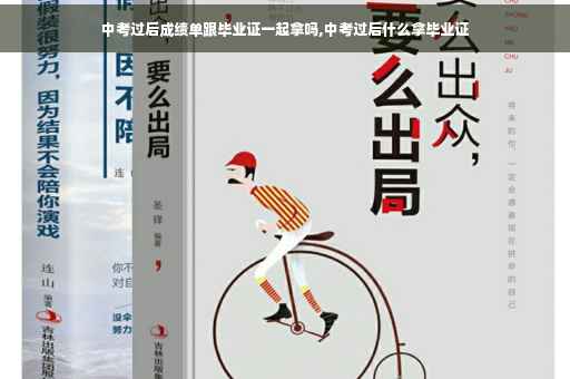 中考过后成绩单跟毕业证一起拿吗,中考过后什么拿毕业证