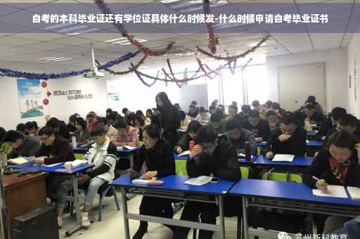 自考的本科毕业证还有学位证具体什么时候发-什么时候申请自考毕业证书
