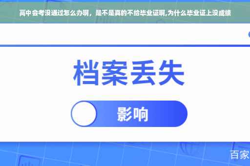 高中会考没通过怎么办啊，是不是真的不给毕业证啊,为什么毕业证上没成绩