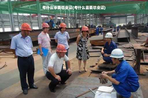考什么事要毕业证(考什么需要毕业证)