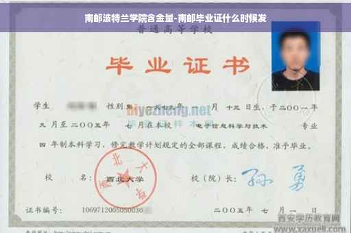 南邮波特兰学院含金量-南邮毕业证什么时候发
