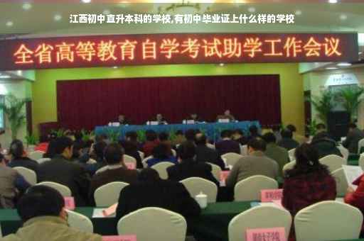 江西初中直升本科的学校,有初中毕业证上什么样的学校