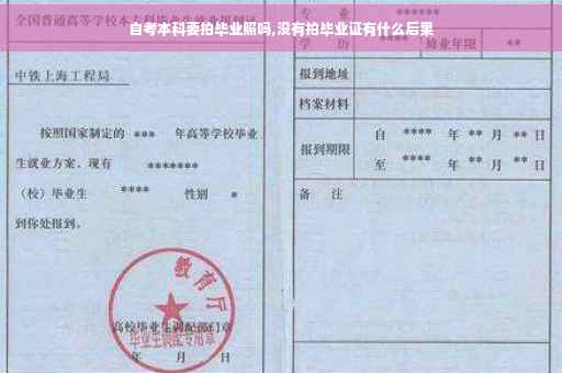 自考本科要拍毕业照吗,没有拍毕业证有什么后果