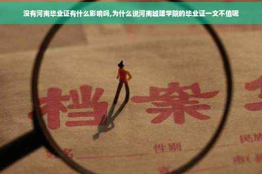 没有河南毕业证有什么影响吗,为什么说河南城建学院的毕业证一文不值呢