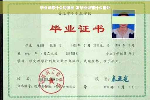 毕业证都什么时候发-发毕业证有什么用处
