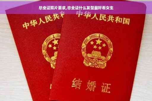 毕业证照片要求,毕业证什么发型最好看女生