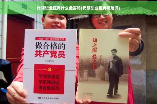 代领毕业证有什么危害吗(代领毕业证有风险吗)