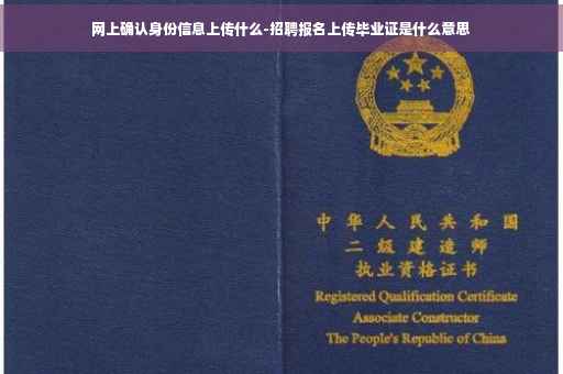 网上确认身份信息上传什么-招聘报名上传毕业证是什么意思