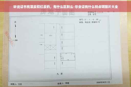 听说证书有蓝皮和红皮的，有什么区别么-毕业证有什么特点呢图片大全