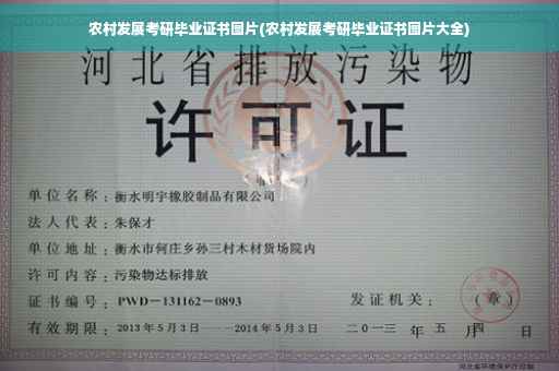 农村发展考研毕业证书图片(农村发展考研毕业证书图片大全) 农村发展考研毕业证书图片(农村发展考研毕业证书图片大全)