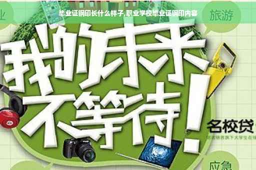 毕业证钢印长什么样子,职业学校毕业证钢印内容