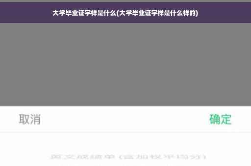 大学毕业证字样是什么(大学毕业证字样是什么样的)