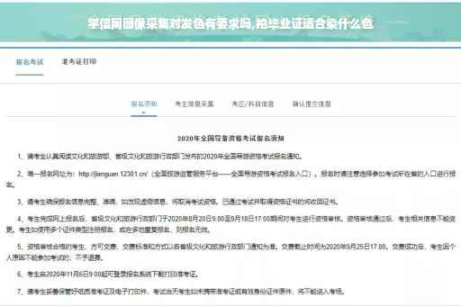 学信网图像采集对发色有要求吗,拍毕业证适合染什么色