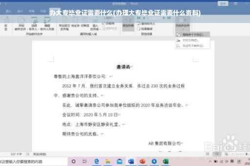 办大专毕业证需要什么(办理大专毕业证需要什么资料)