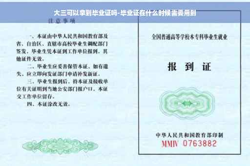 大三可以拿到毕业证吗-毕业证在什么时候需要用到