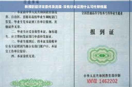 教授职称评定条件及流程-没有毕业证用什么可代替档案