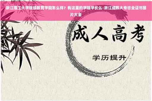 浙江理工大学继续教育学院怎么样？有这里的学姐学长么-浙江成教大专毕业证书图片大全