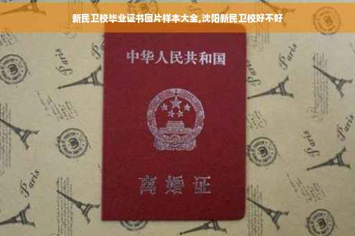 新民卫校毕业证书图片样本大全,沈阳新民卫校好不好