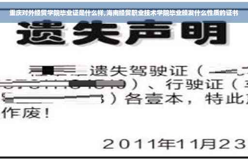重庆对外经贸学院毕业证是什么样,海南经贸职业技术学院毕业颁发什么性质的证书