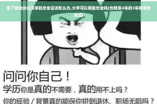 签了就业协议没拿到毕业证该怎么办,大学可以提前毕业吗(也就是4年的3年就拿毕业证)