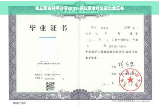 商丘医专开学时间2022-商丘医专什么发毕业证书