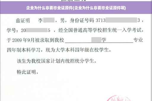企业为什么非要毕业证原件(企业为什么非要毕业证原件呢)